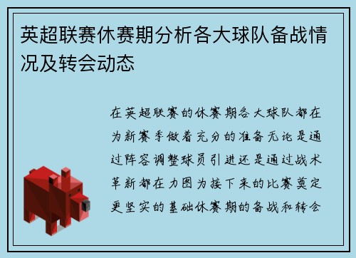 英超联赛休赛期分析各大球队备战情况及转会动态