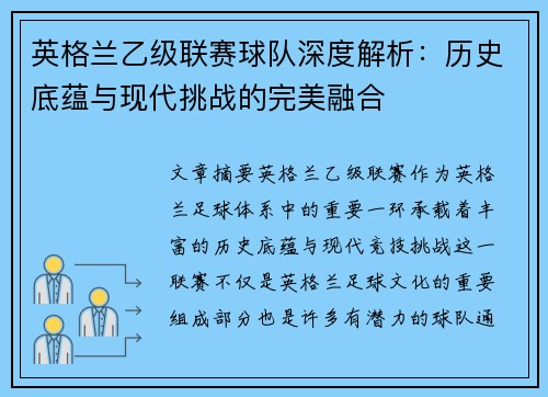 英格兰乙级联赛球队深度解析：历史底蕴与现代挑战的完美融合