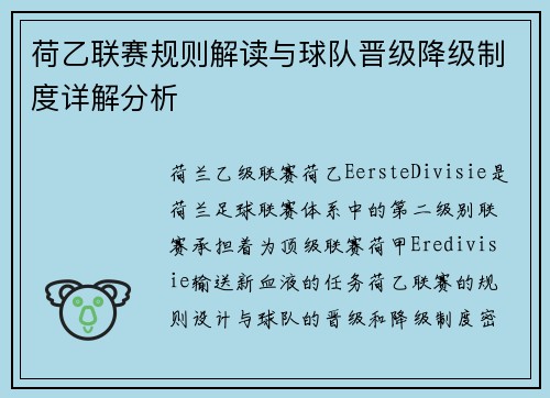 荷乙联赛规则解读与球队晋级降级制度详解分析