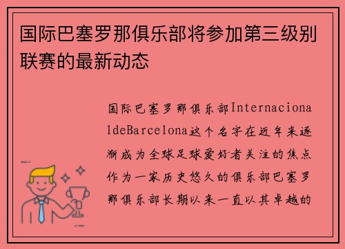 国际巴塞罗那俱乐部将参加第三级别联赛的最新动态