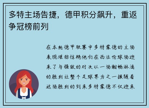 多特主场告捷，德甲积分飙升，重返争冠榜前列