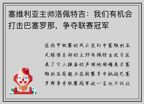 塞维利亚主帅洛佩特吉：我们有机会打击巴塞罗那，争夺联赛冠军