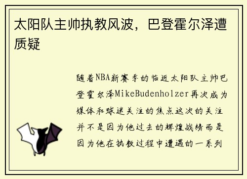 太阳队主帅执教风波，巴登霍尔泽遭质疑