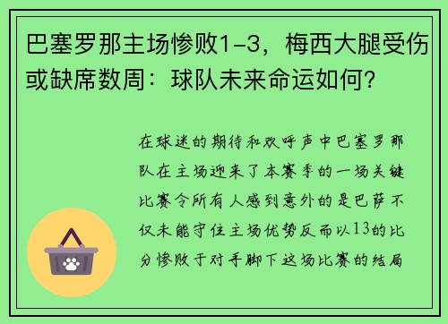 巴塞罗那主场惨败1-3，梅西大腿受伤或缺席数周：球队未来命运如何？