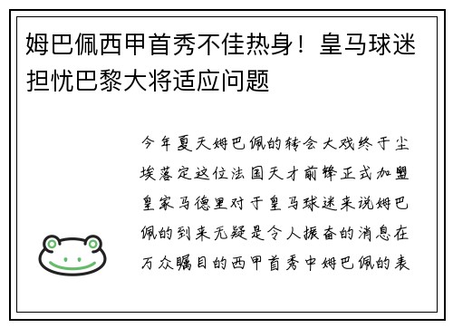 姆巴佩西甲首秀不佳热身！皇马球迷担忧巴黎大将适应问题