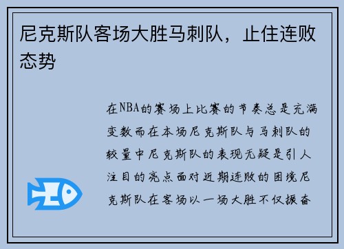 尼克斯队客场大胜马刺队，止住连败态势