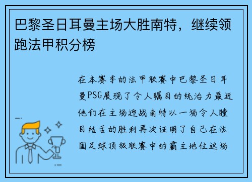 巴黎圣日耳曼主场大胜南特，继续领跑法甲积分榜