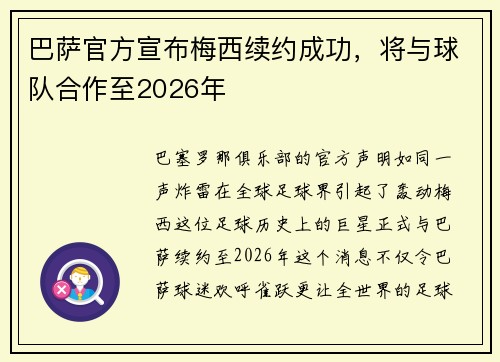 巴萨官方宣布梅西续约成功，将与球队合作至2026年