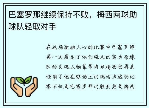 巴塞罗那继续保持不败，梅西两球助球队轻取对手