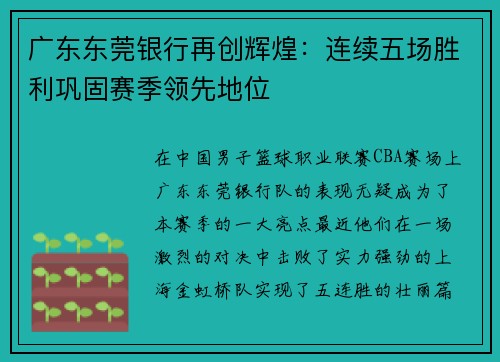 广东东莞银行再创辉煌：连续五场胜利巩固赛季领先地位