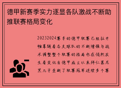 德甲新赛季实力逐显各队激战不断助推联赛格局变化