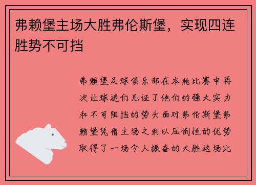 弗赖堡主场大胜弗伦斯堡，实现四连胜势不可挡