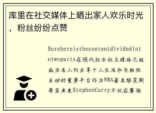 库里在社交媒体上晒出家人欢乐时光，粉丝纷纷点赞