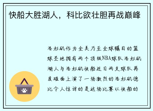 快船大胜湖人，科比欲壮胆再战巅峰
