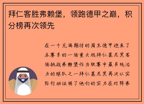 拜仁客胜弗赖堡，领跑德甲之巅，积分榜再次领先