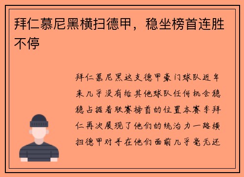 拜仁慕尼黑横扫德甲，稳坐榜首连胜不停