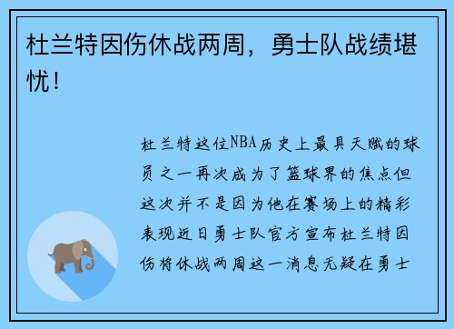 杜兰特因伤休战两周，勇士队战绩堪忧！
