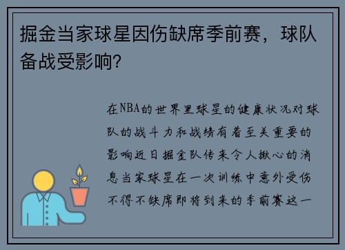 掘金当家球星因伤缺席季前赛，球队备战受影响？