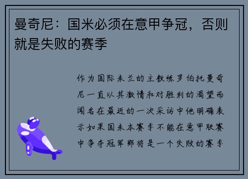 曼奇尼：国米必须在意甲争冠，否则就是失败的赛季