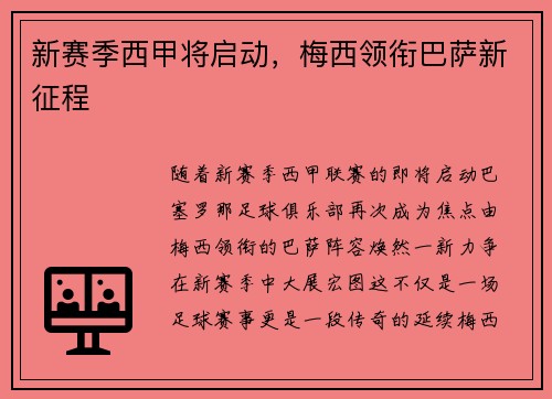 新赛季西甲将启动，梅西领衔巴萨新征程