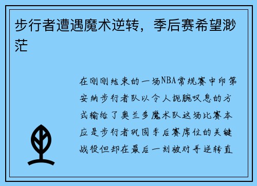 步行者遭遇魔术逆转，季后赛希望渺茫