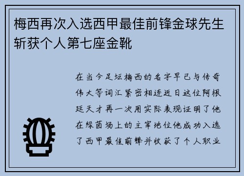 梅西再次入选西甲最佳前锋金球先生斩获个人第七座金靴