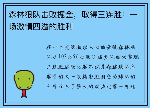 森林狼队击败掘金，取得三连胜：一场激情四溢的胜利