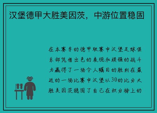 汉堡德甲大胜美因茨，中游位置稳固