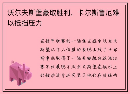 沃尔夫斯堡豪取胜利，卡尔斯鲁厄难以抵挡压力