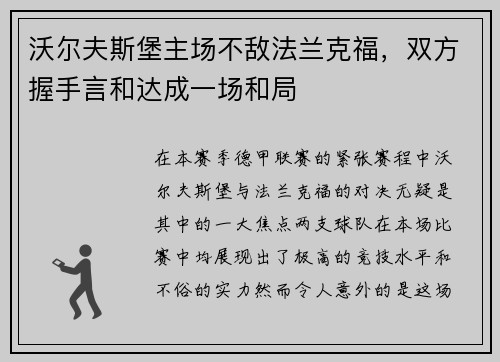 沃尔夫斯堡主场不敌法兰克福，双方握手言和达成一场和局