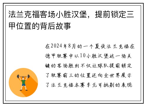 法兰克福客场小胜汉堡，提前锁定三甲位置的背后故事