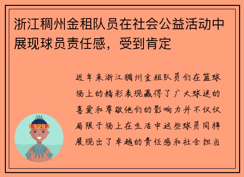 浙江稠州金租队员在社会公益活动中展现球员责任感，受到肯定