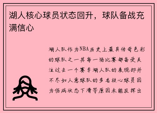 湖人核心球员状态回升，球队备战充满信心