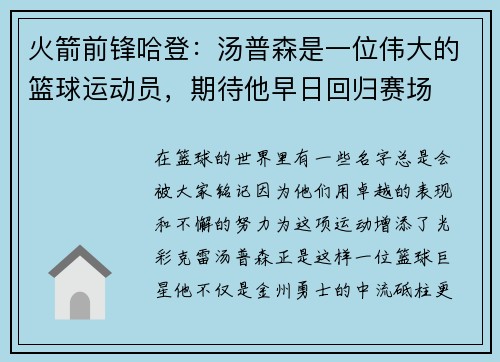 火箭前锋哈登：汤普森是一位伟大的篮球运动员，期待他早日回归赛场