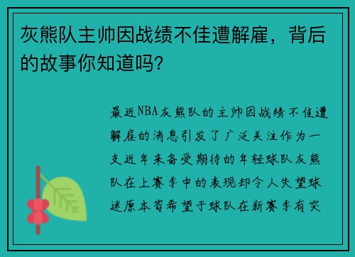 灰熊队主帅因战绩不佳遭解雇，背后的故事你知道吗？