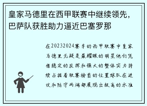 皇家马德里在西甲联赛中继续领先，巴萨队获胜助力逼近巴塞罗那