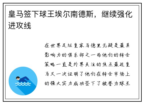 皇马签下球王埃尔南德斯，继续强化进攻线