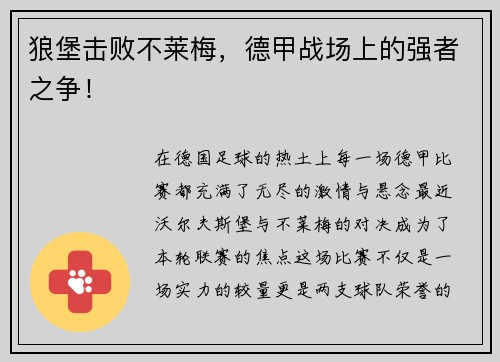 狼堡击败不莱梅，德甲战场上的强者之争！
