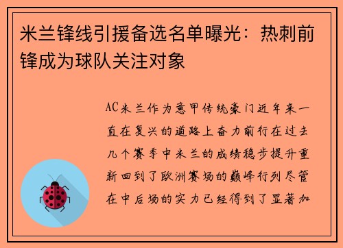 米兰锋线引援备选名单曝光：热刺前锋成为球队关注对象
