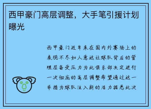 西甲豪门高层调整，大手笔引援计划曝光