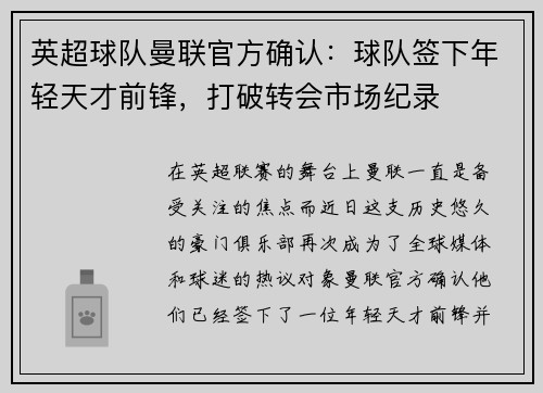 英超球队曼联官方确认：球队签下年轻天才前锋，打破转会市场纪录