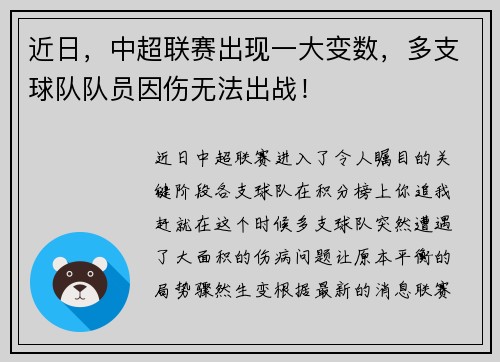 近日，中超联赛出现一大变数，多支球队队员因伤无法出战！