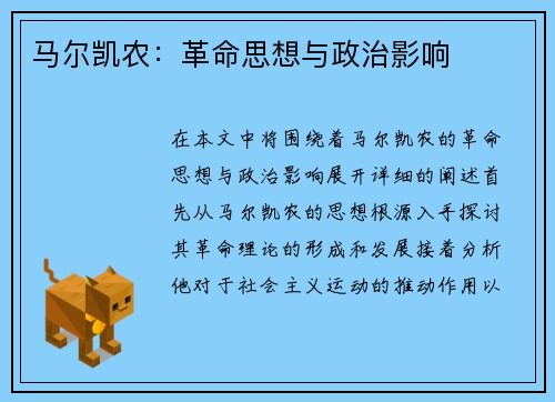 马尔凯农：革命思想与政治影响