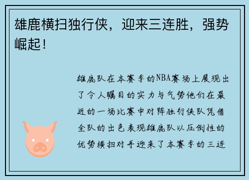 雄鹿横扫独行侠，迎来三连胜，强势崛起！