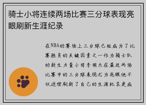 骑士小将连续两场比赛三分球表现亮眼刷新生涯纪录