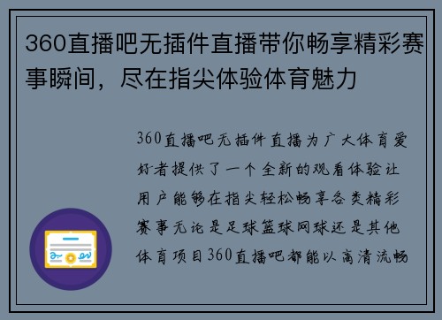 360直播吧无插件直播带你畅享精彩赛事瞬间，尽在指尖体验体育魅力