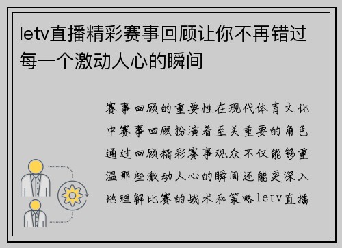 letv直播精彩赛事回顾让你不再错过每一个激动人心的瞬间