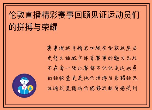 伦敦直播精彩赛事回顾见证运动员们的拼搏与荣耀