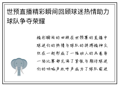 世预直播精彩瞬间回顾球迷热情助力球队争夺荣耀