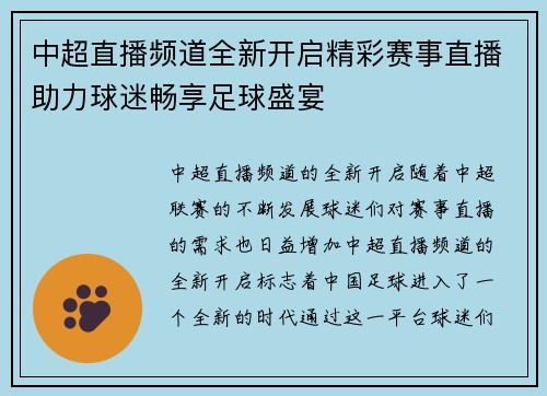 中超直播频道全新开启精彩赛事直播助力球迷畅享足球盛宴